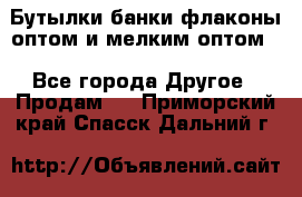 Бутылки,банки,флаконы,оптом и мелким оптом. - Все города Другое » Продам   . Приморский край,Спасск-Дальний г.